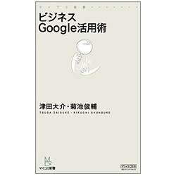 ビジネスGoogle活用術(マイコミ新書) [単行本]