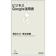 ビジネスGoogle活用術(マイコミ新書) [単行本]