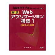 新版Webアプリケーション構築〈1〉J2SE1.4/5.0対応 新版 (Javaバイブルテキストシリーズ〈4〉) [単行本]