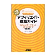バリューコマース公認 一歩先行くアフィリエイト成功ガイド―Yahoo!オークション&ショッピングも使える! [単行本]