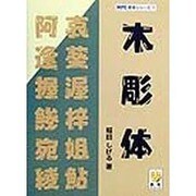 木彫体(MPC書体シリーズ〈1〉) [単行本]