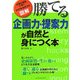 「勝てる」企画力・提案力が自然と身につく本(仕事の現場に効くビジネスサプリ) [単行本]