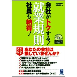 会社がトクする!社員も納得!就業規則 [単行本]