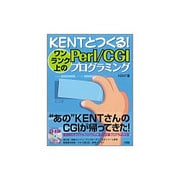 KENTとつくる!ワンランク上のPerl/CGIプログラミング [単行本]
