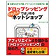 ドロップシッピングではじめるかんたんネットショップ [単行本]