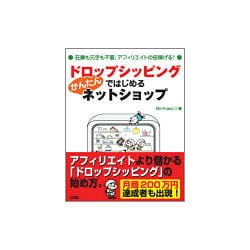 ドロップシッピングではじめるかんたんネットショップ [単行本]