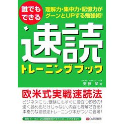 誰でもできる速読トレーニングブック―理解力・集中力・記憶力がグーンとUPする勉強術! [単行本]