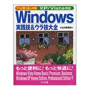 Windows実践技&ウラ技大全―アッと驚く達人の技XP/Vista対応 [単行本]