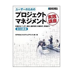 ユーザーのためのプロジェクトマネジメント実践講座―計画からベンダー選定、進捗管理、本番移行、評価まで全33講座 [単行本]