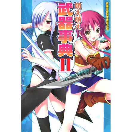 萌え萌え武器事典〈2〉 [単行本]