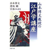 山本博文教授の江戸学講座(PHP文庫) [文庫]