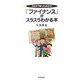 「ファイナンス」がスラスラわかる本―60分で知ったかぶり!(DO BOOKS) [単行本]