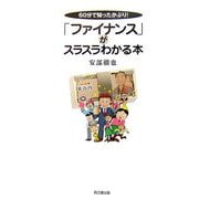 「ファイナンス」がスラスラわかる本―60分で知ったかぶり!(DO BOOKS) [単行本]