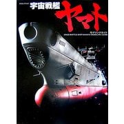 宇宙戦艦ヤマトモデリングガイド(Dセレクション) [単行本]