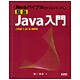 新版Java入門―J2SE1.4/5.0対応(Javaバイブルテキストシリーズ〈1〉) [単行本]