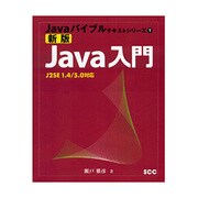 新版Java入門―J2SE1.4/5.0対応(Javaバイブルテキストシリーズ〈1〉) [単行本]