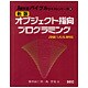 新版オブジェクト指向プログラミング―J2SE1.4/5.0対応 新版 (Javaバイブルテキストシリーズ〈2〉) [単行本]