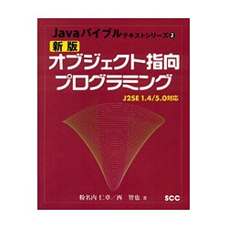 新版オブジェクト指向プログラミング―J2SE1.4/5.0対応 新版 (Javaバイブルテキストシリーズ〈2〉) [単行本]