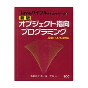 新版オブジェクト指向プログラミング―J2SE1.4/5.0対応 新版 (Javaバイブルテキストシリーズ〈2〉) [単行本]