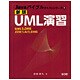 新版UML演習―UML2.0対応 J2SE1.4/5.0対応 新版 (Javaバイブルテキストシリーズ〈3〉) [単行本]