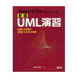新版UML演習―UML2.0対応 J2SE1.4/5.0対応 新版 (Javaバイブルテキストシリーズ〈3〉) [単行本]