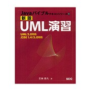 新版UML演習―UML2.0対応 J2SE1.4/5.0対応 新版 (Javaバイブルテキストシリーズ〈3〉) [単行本]