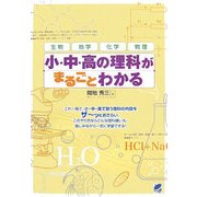 小・中・高の理科がまるごとわかる [単行本]