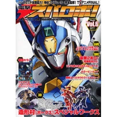 スーパーロボット大戦　ＯＲＩＧＩＮＡＬ　ＧＥＮＥＲＡＴＩＯＮ電撃スパロボ！Ｖｏｌ．６ [ムックその他]
