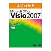よくわかるMicrosoft Office Visio200 [単行本]