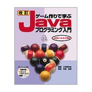 改訂ゲーム作りで学ぶJavaプログラミング入門―J2SE1.4/5.0対応 改訂版 [単行本]