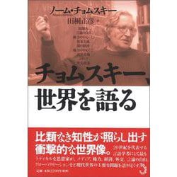 チョムスキー、世界を語る [単行本]