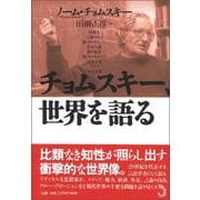 チョムスキー、世界を語る [単行本]