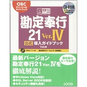 勘定奉行21 Ver.4 公式導入ガイドブック(完璧マスターシリーズ〈33〉) [単行本]