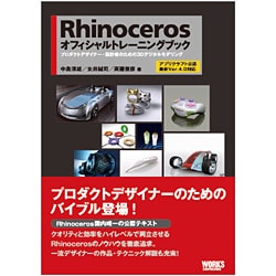 Rhinocerosオフィシャルトレーニングブック: プロダクト