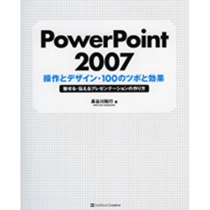PowerPoint 2007 操作とデザイン・100のツボと効果―魅せる・伝えるプレゼンテーションの作り方 [単行本]