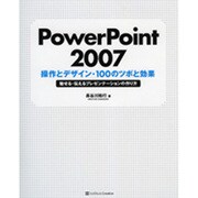 PowerPoint 2007 操作とデザイン・100のツボと効果―魅せる・伝えるプレゼンテーションの作り方 [単行本]