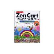 オープンソース Zen Cartカスタマイズ・ガイド―テンプレート、スタイルシート、JavaScriptからモジュール、管理画面のカスタマイズまで [単行本]