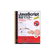 JavaScript完全マスター 再入門編―基礎を極めるディープな知識から正規表現処理まで [単行本]
