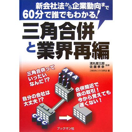 三角合併と業界再編―新会社法から企業動向まで60分で誰でもわかる! [単行本]