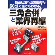 三角合併と業界再編―新会社法から企業動向まで60分で誰でもわかる! [単行本]