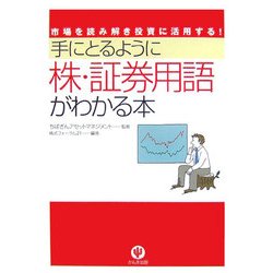 手にとるように株・証券用語がわかる本―市場を読み解き投資に活用する! [単行本]