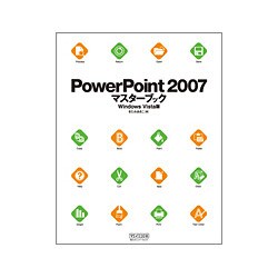 PowerPoint2007マスターブック Windows Vista版 [単行本]