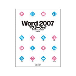 Word2007マスターブック Windows Vista版 [単行本]