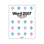 Word2007マスターブック Windows Vista版 [単行本]