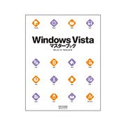 Windows Vistaマスターブック [単行本]