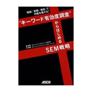 「仮説」「実施」「検証」で利益を最大化!“キーワード有効度調査"からはじめるSEM戦略 [単行本]