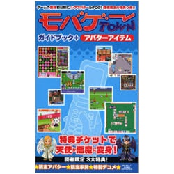 ヨドバシ Com モバゲータウン ガイドブック アバターアイテム 単行本 通販 全品無料配達