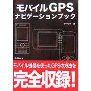 モバイルGPSナビゲーションブック [単行本]
