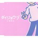 小田和正／ダイジョウブ