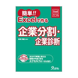 簡単!!Excelで作る企業分割・企業診断 [単行本]